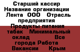 Старший кассир › Название организации ­ Лента, ООО › Отрасль предприятия ­ Продукты питания, табак › Минимальный оклад ­ 39 000 - Все города Работа » Вакансии   . Крым,Морская
